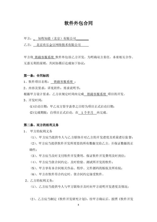 铁路客服系统软件外包服务合同
